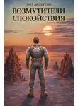Пол Андерсон - Возмутители спокойствия