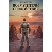 Постер книги Возмутители спокойствия