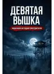 Михаил Туманов - Девятая вышка