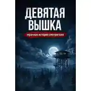 Постер книги Девятая вышка