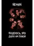 Neman - Надеюсь, это дало и покой