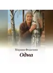 Марина Федагина - Одна