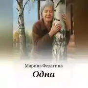 Постер книги Одна