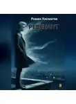Роман Хисматов - Ревенант