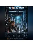 Надежда Порошина - НОВЫЙ МИР. Сезон 2. Понять чужого. Часть 2. Город, который боится. Том 2. Под городом