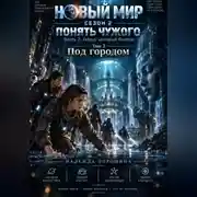 Постер книги НОВЫЙ МИР. Сезон 2. Понять чужого. Часть 2. Город, который боится. Том 2. Под городом