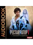 Борис Романовский - Реставратор с молнией в кармане. Книга 1