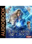 Юлия Журавлева - К тебе сквозь «до» и «после»