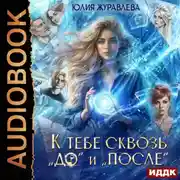 Постер книги К тебе сквозь «до» и «после»