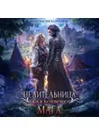 Анастасия Королева - Целительница для боевого мага