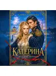 Ульяна Соболева - Катерина. Враг мой любимый