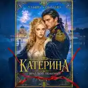 Постер книги Катерина. Враг мой любимый