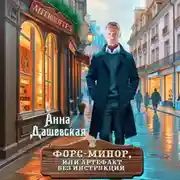 Постер книги Форс-минор, или артефакт без инструкции
