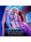 Вероника Крымова - Перепутанные невесты. В жарких объятиях льда