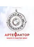 Маркус Кас - Артефактор. Книга 11. Мастер врат