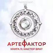 Постер книги Артефактор. Книга 11. Мастер врат