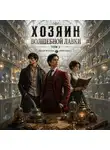 Юрий Розин - Хозяин Волшебной Лавки. Том 3