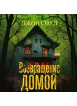 Джон Соул - Возвращение домой
