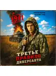 Алексей Махров - Третье правило диверсанта