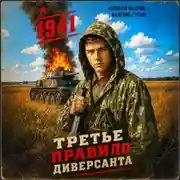 Постер книги Третье правило диверсанта