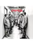 Николай Марчук - Очередь