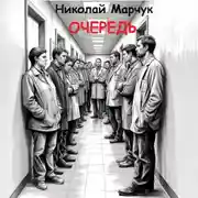 Постер книги Очередь