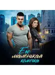 Ирина Лисовская - Его маленькая колючка