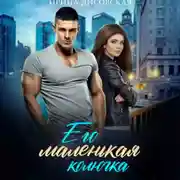 Постер книги Его маленькая колючка