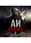 Желько Максимович - АИ, Берия 2