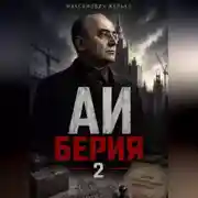 Постер книги АИ, Берия 2