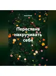 Илья Петров - Перестань накручивать себя