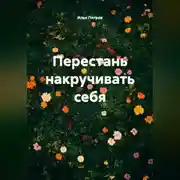 Постер книги Перестань накручивать себя