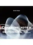 Антон Чехов - Свидание, хотя и состоялось, но…
