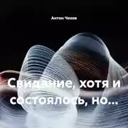 Постер книги Свидание, хотя и состоялось, но…