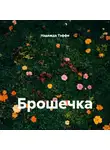 Надежда Тэффи - Брошечка