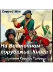 Сергей Жук - На Восточном порубежье. Книга 1. Афанасий Шестаков. Исторический роман
