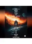 Александр Малышев - Тебе жалко себя? Тогда этот роман-тренинг тебя раздавит. История о том, как из слизня сделать льва за 30 адских дней. Несчастный нытик встретил гуру-полубомжа. Инструкция по жёсткой трансформации