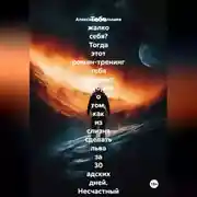 Постер книги Тебе жалко себя? Тогда этот роман-тренинг тебя раздавит. История о том, как из слизня сделать льва за 30 адских дней. Несчастный нытик встретил гуру-полубомжа. Инструкция по жёсткой трансформации