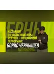 Борис Чернышев - Научный стендап | Настоящие отечественные игры