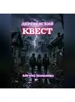 Айгуль Малахова - Деревенский квест