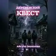 Постер книги Деревенский квест