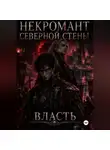 Сергей Панченков - Некромант северной стены. Книга третья. Власть