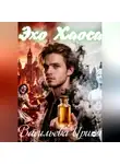 Ирина Васильева - Эхо хаоса.
