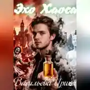 Постер книги Эхо хаоса.