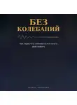 Адриан Нортвейл - Без колебаний. Как перестать сомневаться и начать действовать