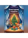 Эника Викина - Новогодние подарки. Сценарии детских утренников