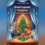 Постер книги Новогодние подарки. Сценарии детских утренников