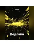 Капитан М. - Дедлайн