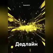 Постер книги Дедлайн