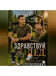 Дарья Дятлова - Здравствуй, дед или новая жизнь полковника